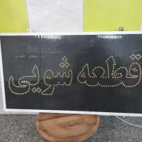 تابلو LED قطعه شویی ۳۶×۶۶ آفتابی