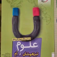 علوم تیز هوشان ۸ ام