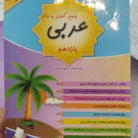 کتاب کار عربی پایه یازدهم انسانی