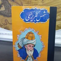 کتاب شمس تبریزی