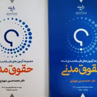چند عدد کتاب جامع و تست دروس حقوق برای وکالت