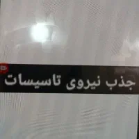 استخدام نیروی تاسیسات