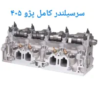 سرسیلندر کامل پژو ۴۰۵