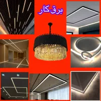 برقکار هالوژن لاینر لوستر سیم کشی عیب یابی برقکاری