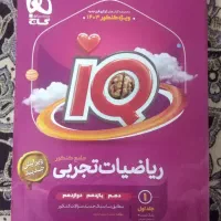 کتاب تست کنکور ریاضی زیست ایکیو گاج