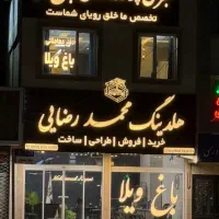 ۱۳۵۰ متر باغ ویلا / شاهنامه /جنگلی و مشجر