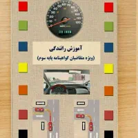 کتاب آموزش رانندگی آبان.