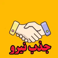 جذب نیرو