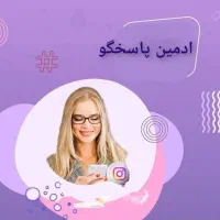 ادمین پاسخگو هستم