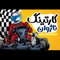 استخدام شهربازی ناژوان