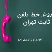 خط تلفن ثابت
