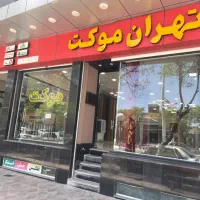 تهران موکت (موکت پرز دار ، چاپی و زیر فرشی)