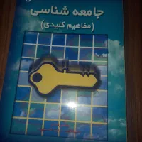 کتاب جامعه شناسی
