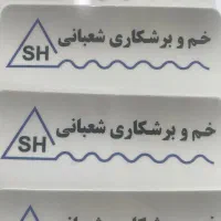 استخدام مسئول دفتر در خم و برش شعبانی