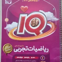 کتاب آی کیو ریاضی جامع تجربی