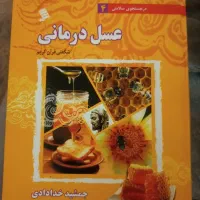 عسل درمانی استاد خدادادی