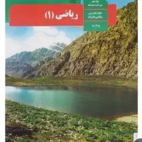 فروش کتاب درسی رشته تجربی پایه ده تا دوازده