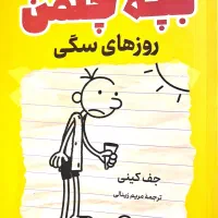 بچه چلمن روز های سگی