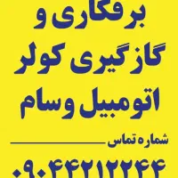 برقکاری وگازگیری کولر ماشین