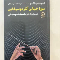 کتاب موزه خیالی آثار موسیقیایی