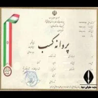 صدور جواز کسب خانگی