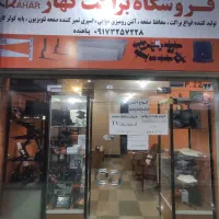 فروش اینترنتی و حضوری انواع براکت