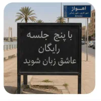 در ۵ جلسه،کاملا،رایگان، عاشق، زبان شوید