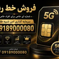 فروش خط رند 09189000080 لاکچری
