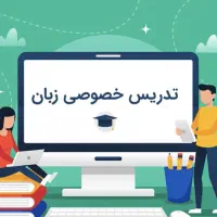 تدریس خصوصی زبان