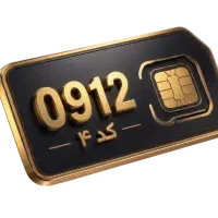 سیم کارت 0912 * کد 4 *