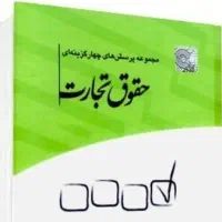 تست مدنی وتجارت