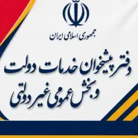 بکارگیری نیرو در دفتر پیشخوان