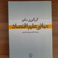 مبانی علم اقتصاد