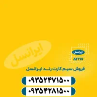 سیم کارت رند ایرانسل