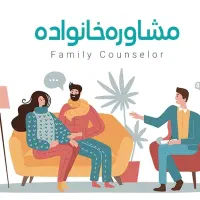 مشاور خانواده و بهبود روابط