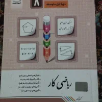فروش کتاب کار ریاضی