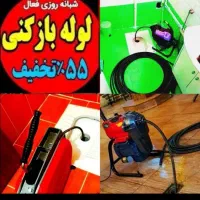 لوله بازکنی چاه بازکن(زارع)کل استان یزد۵۵٪تخفیف