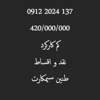 خط رند استثنایی 137-2024-0912