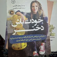 کتاب خودت باش دختر