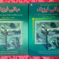 مجموعه کامل فیزیک هالیدی (جلد ۱ + حل‌المسائل)
