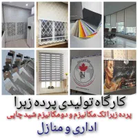 تولیدی پرده زبرا شید ادارای منازل تحویل ساعتی