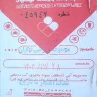 بلیط استخر نیکیان (تمام بها)