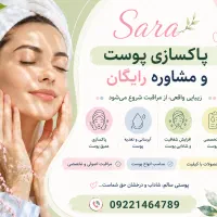 پاکسازی و مشاوره رایگان پوست