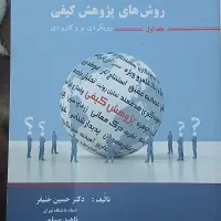 کتاب روش های پژوهش کیفی