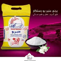 برنج عنبربو رستگار امسالی برداشت 1404 (جزئی وکلی)