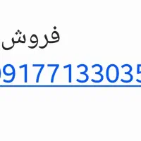 فروش 09177133035