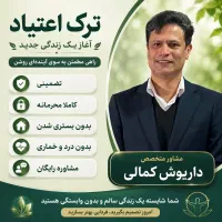 ترک و درمان تضمینی اعتیاد