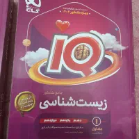 کتاب زیست شناسی IQ جامع جلد یک
