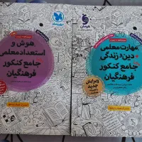 کتاب کنکور فرهنگیان