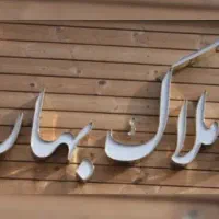 فرصت خانه دارشدن